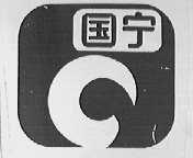 国宁