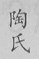 陶氏