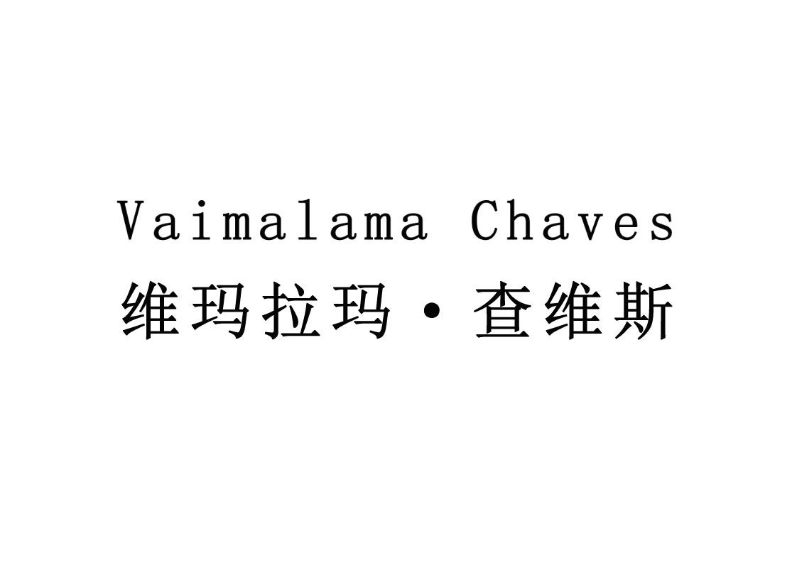 维玛拉玛·查维斯 VAIMALAMA CHAVES