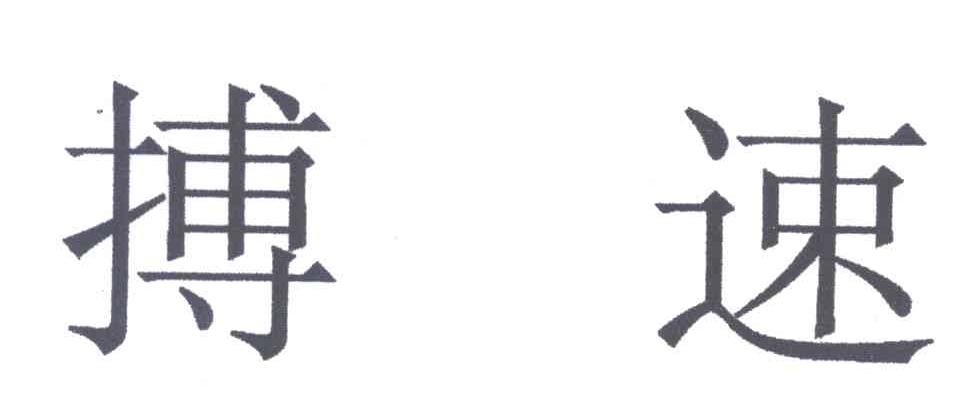 搏速