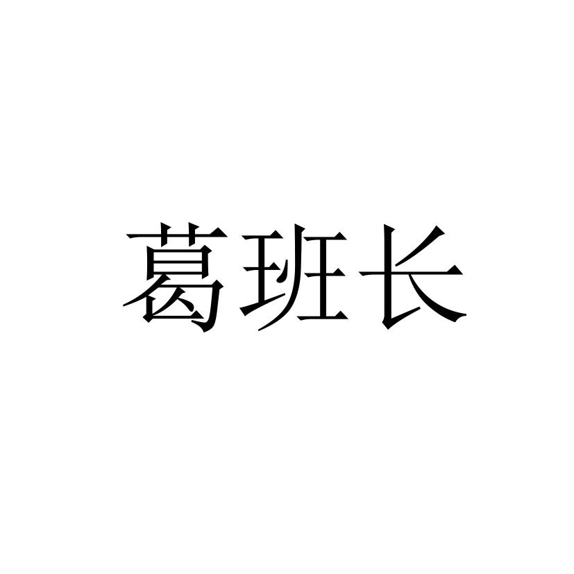葛班长
