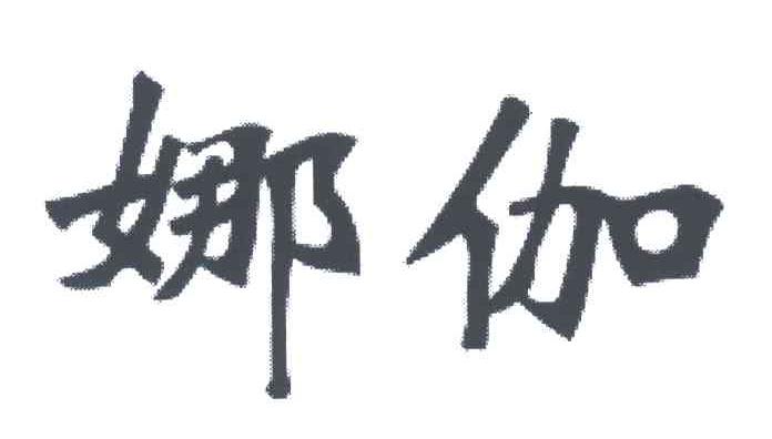 娜伽