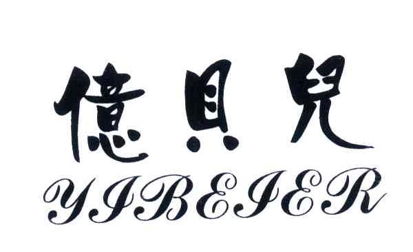 亿贝儿