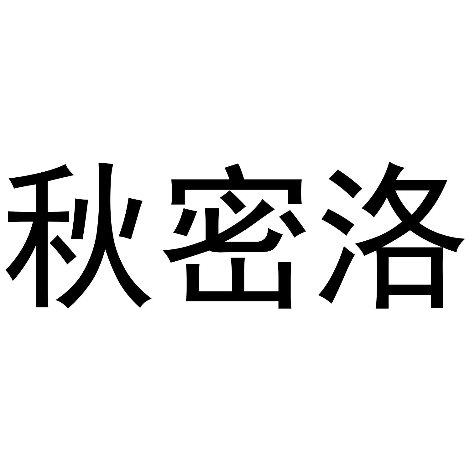 秋密洛