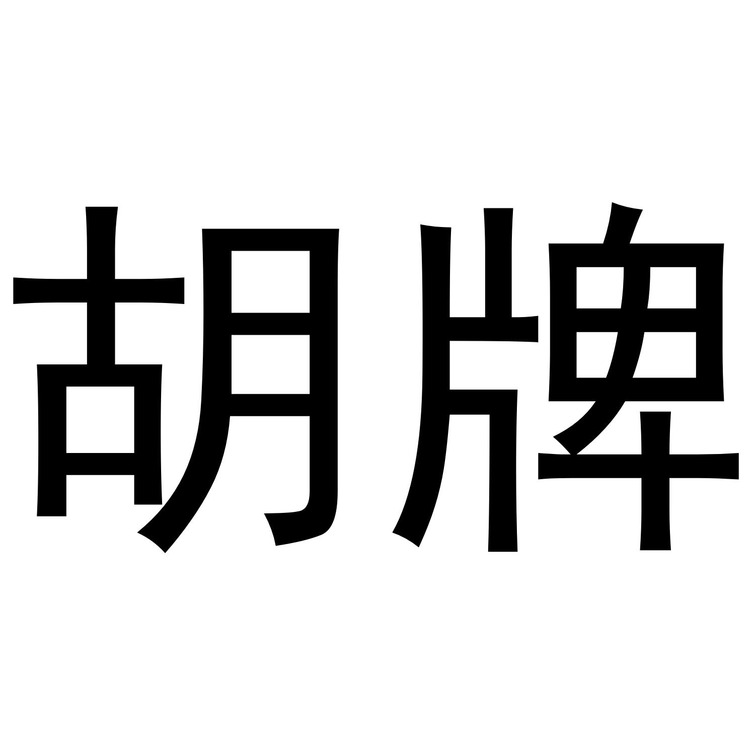 胡牌
