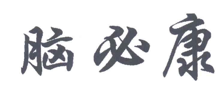 脑必康