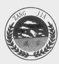 藏家