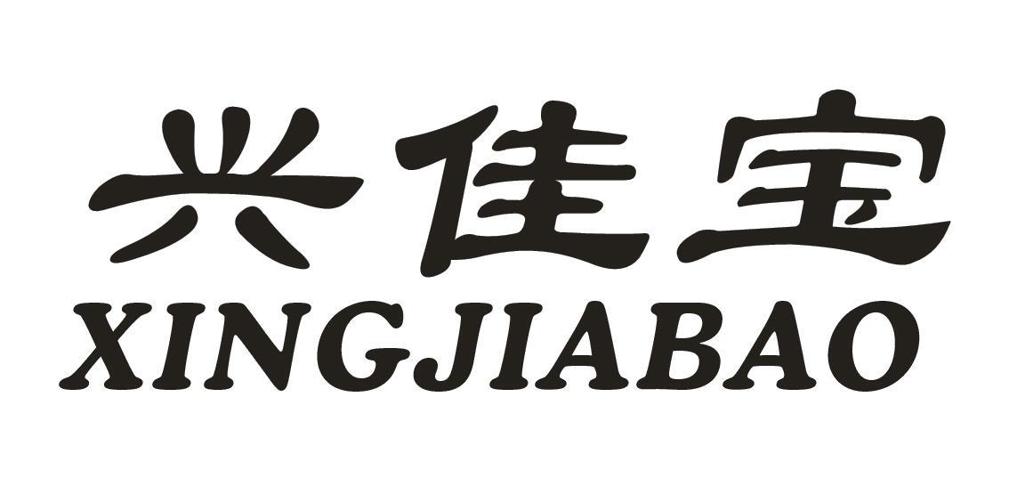 兴佳宝