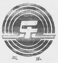 三乐