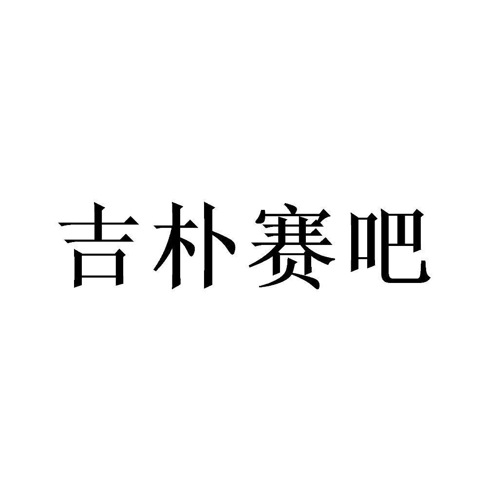 吉朴赛吧