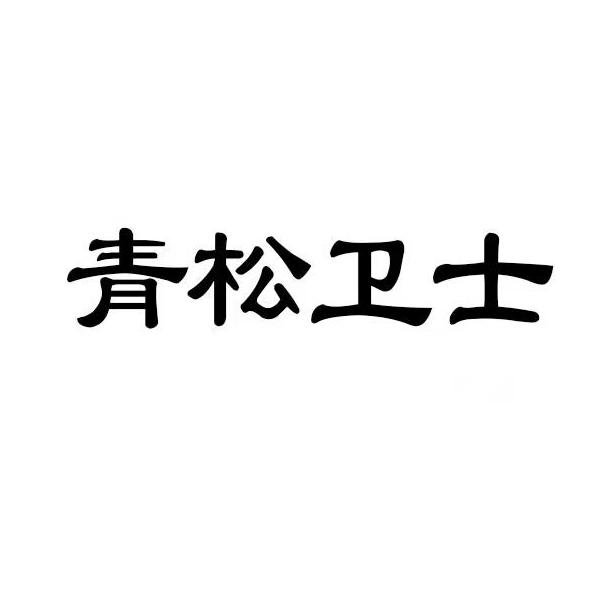 青松卫士