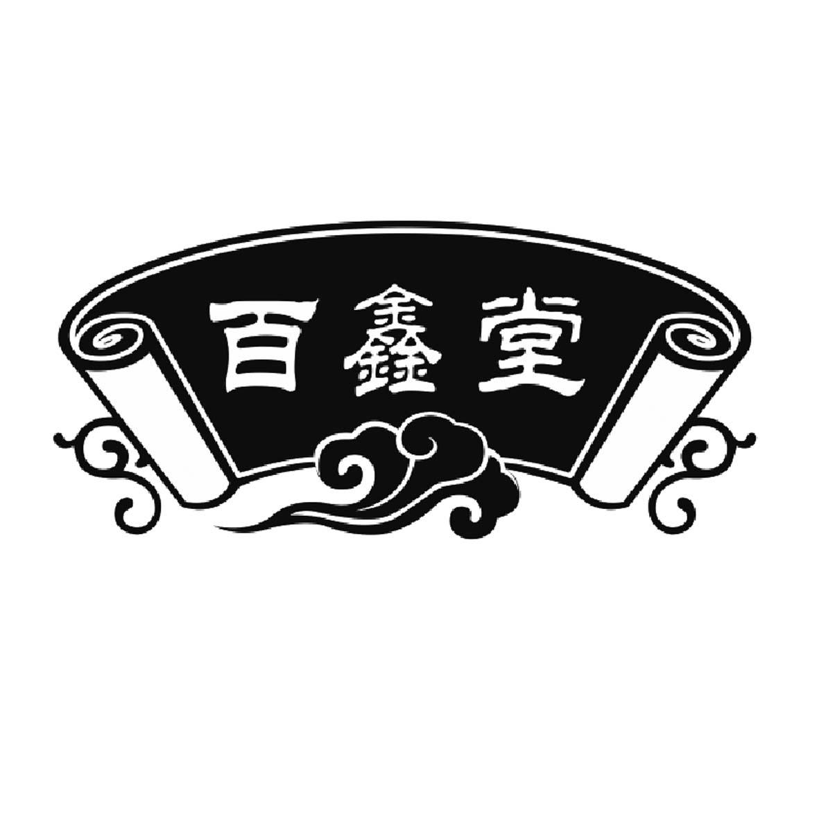 百鑫堂