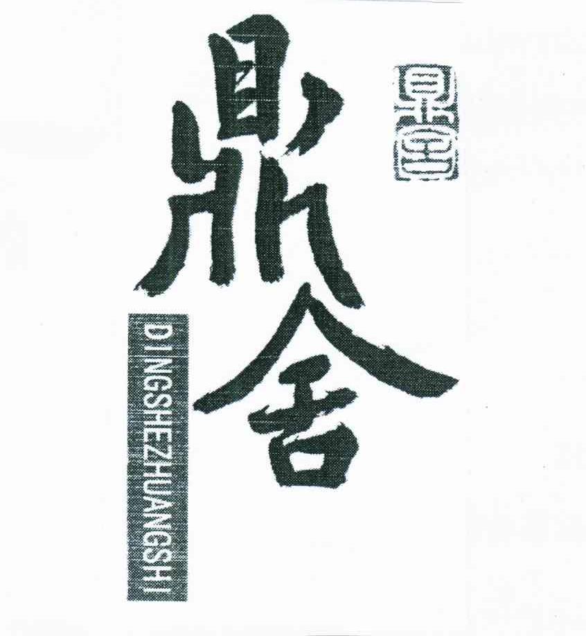 鼎舍;DINGSHEZHUANGSHI