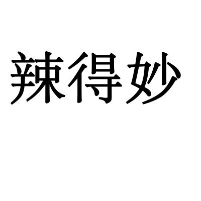 辣得妙