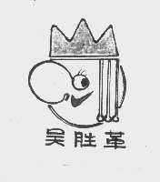 吴胜革