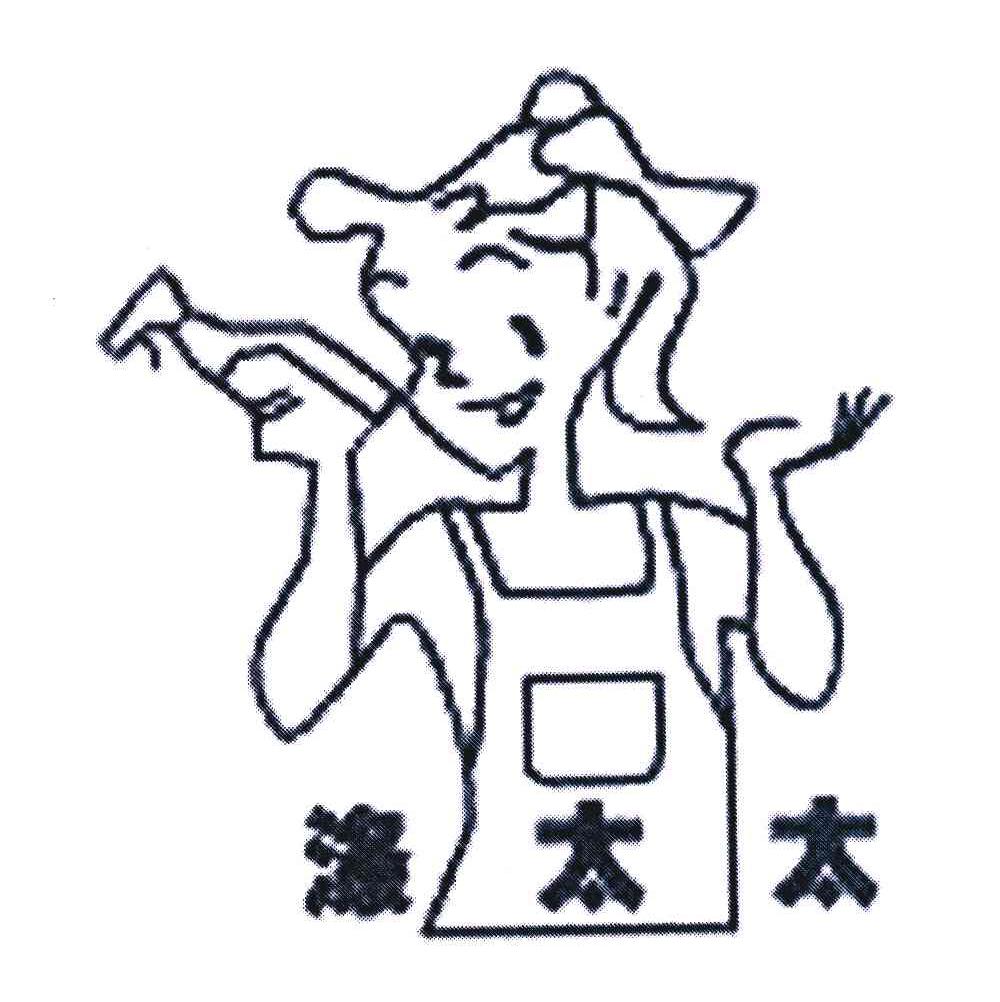 涤太太