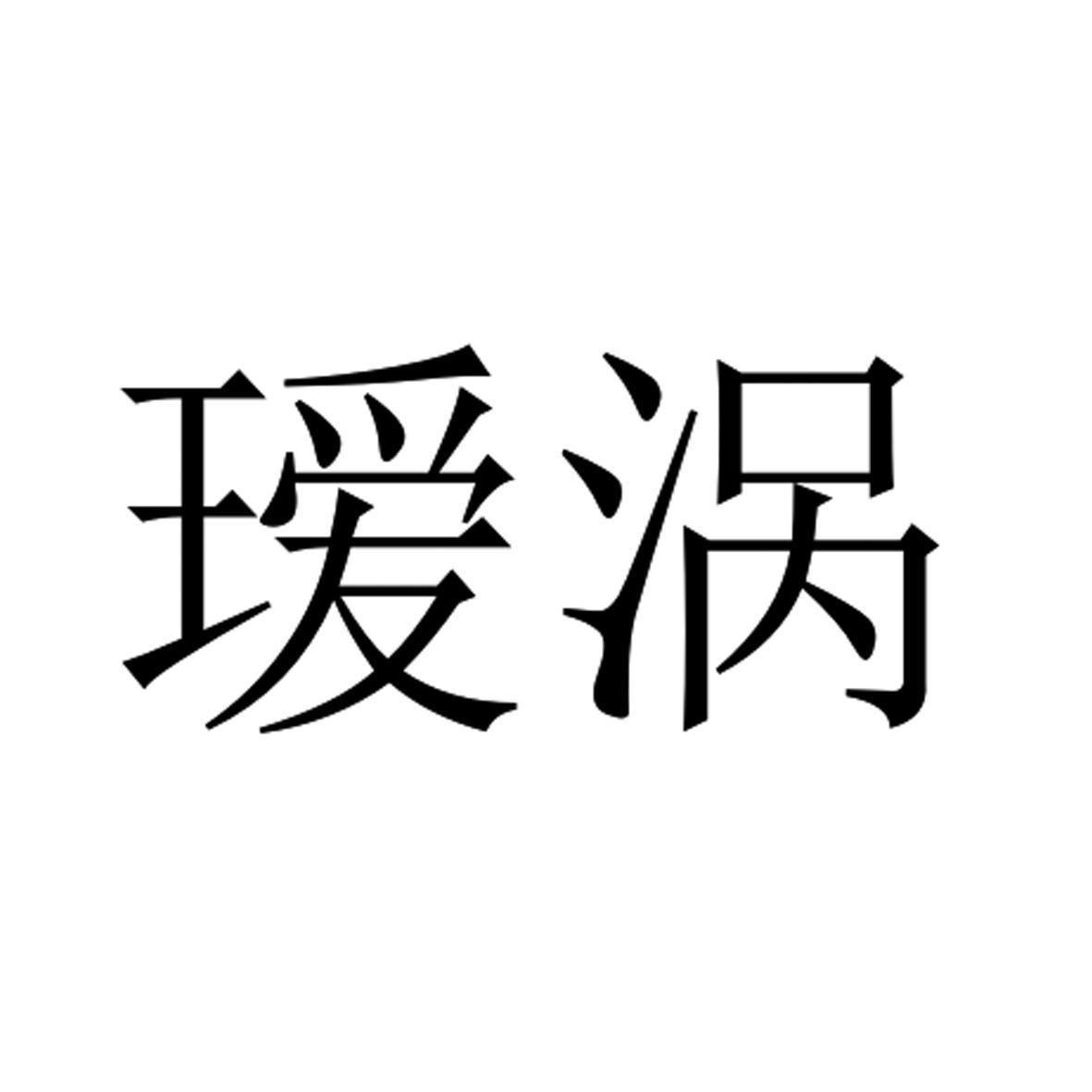 瑷涡