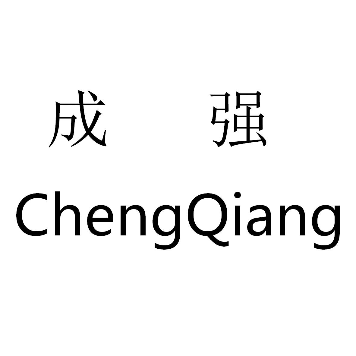 成强