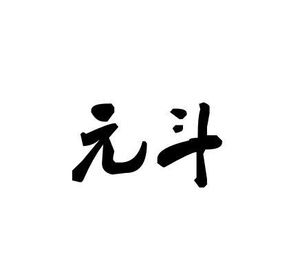 元斗