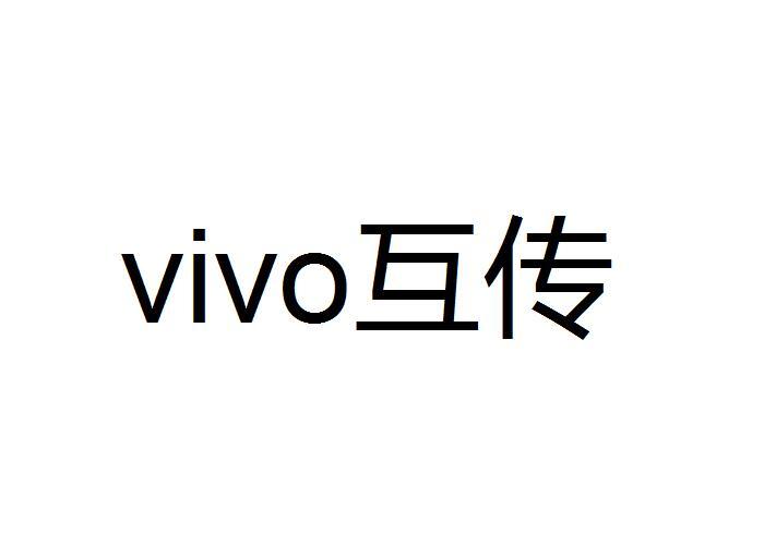 VIVO互传