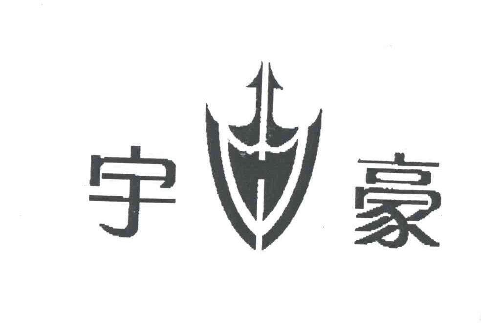 宇豪