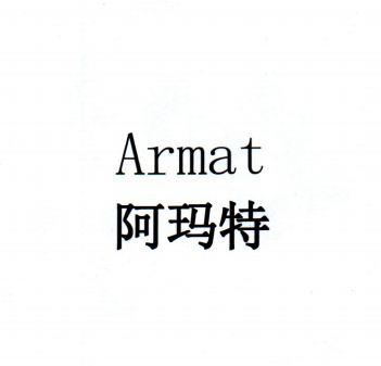 阿玛特  ARMAT