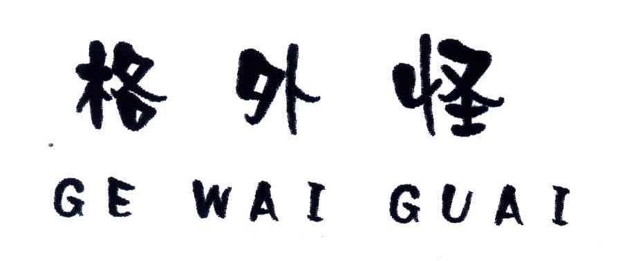 格外怪