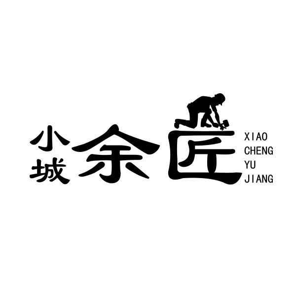 小城余匠