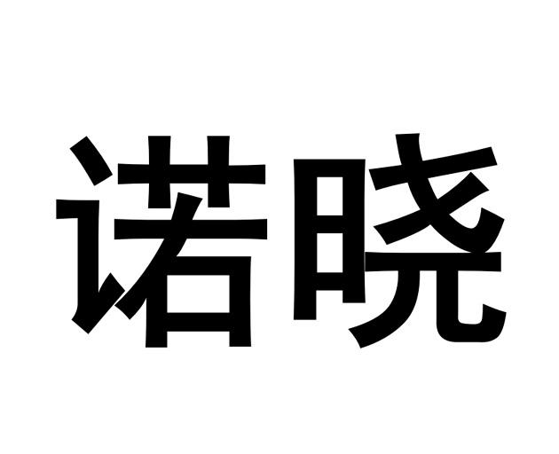 诺晓