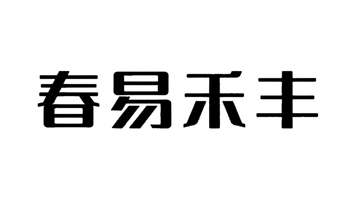 春易禾丰