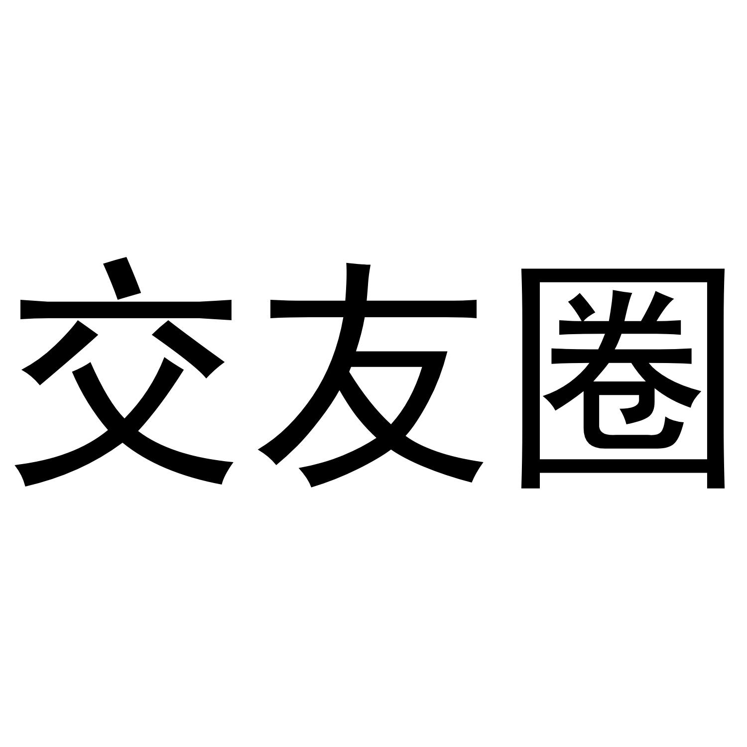 交友圈