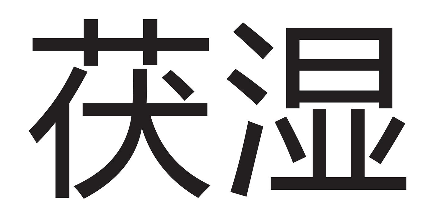 茯湿