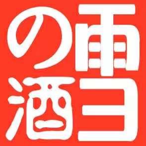 雪酒