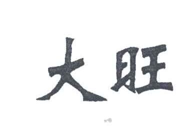 大旺