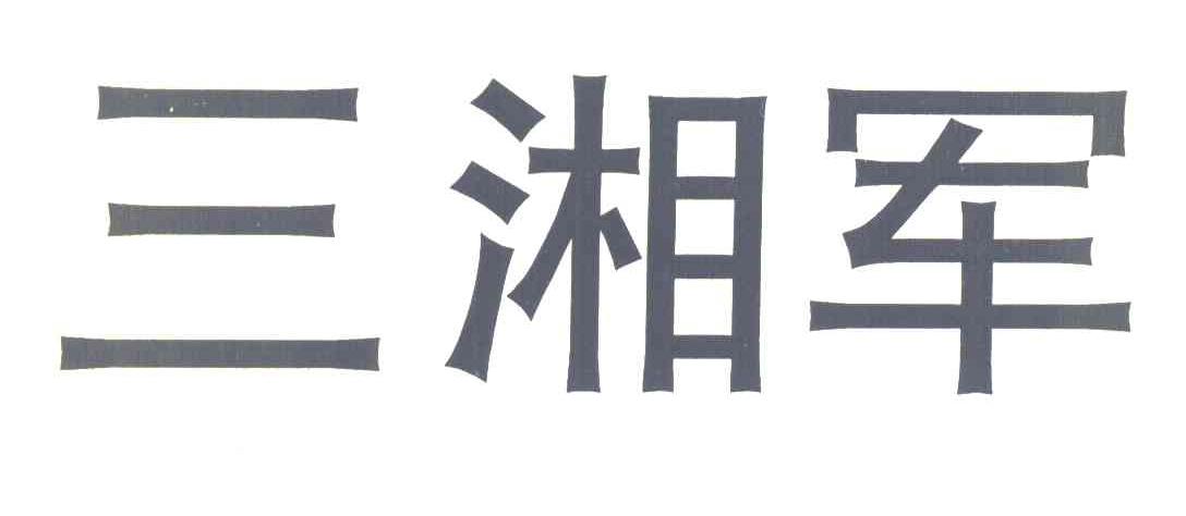 三湘军