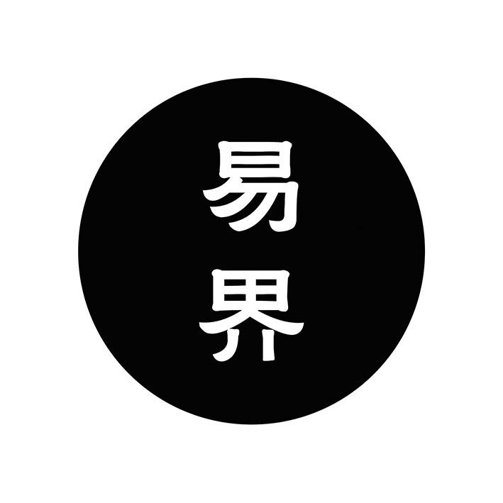 易界