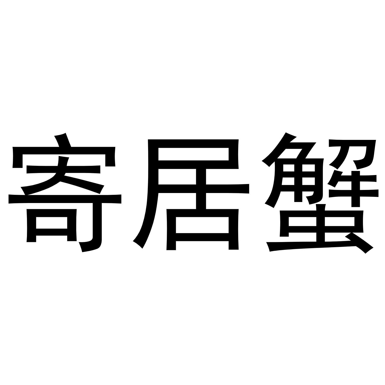 寄居蟹