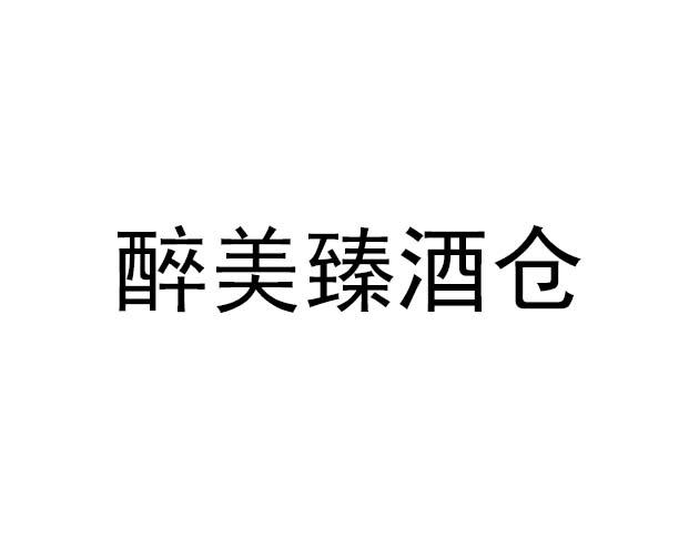 醉美臻酒仓