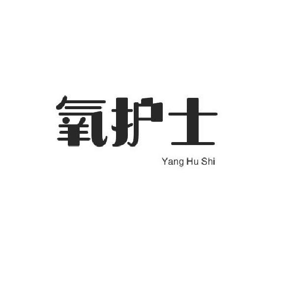 氧护士