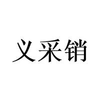 义采销