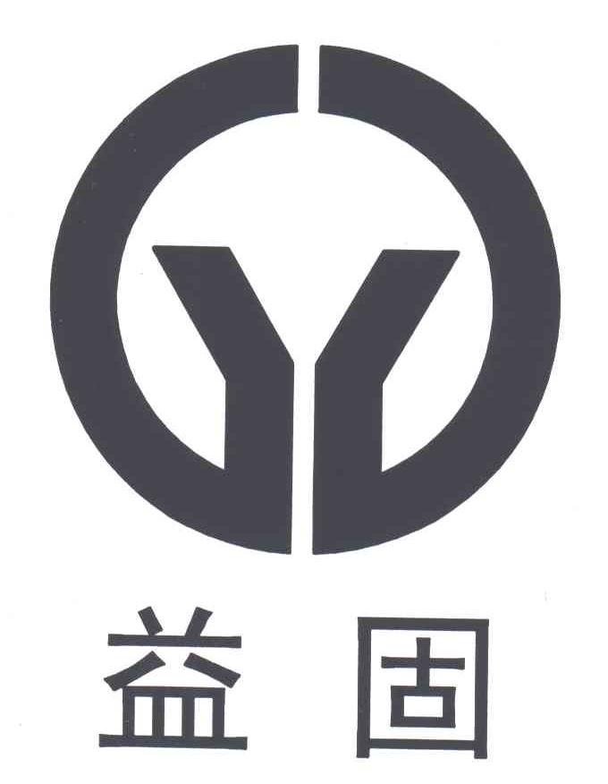益固