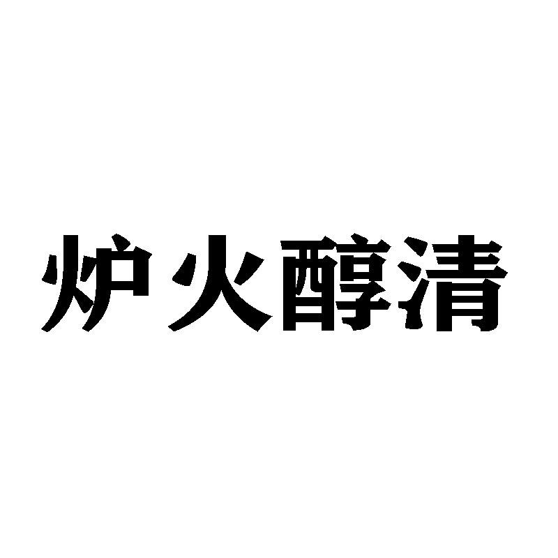 炉火醇清