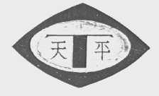 天平