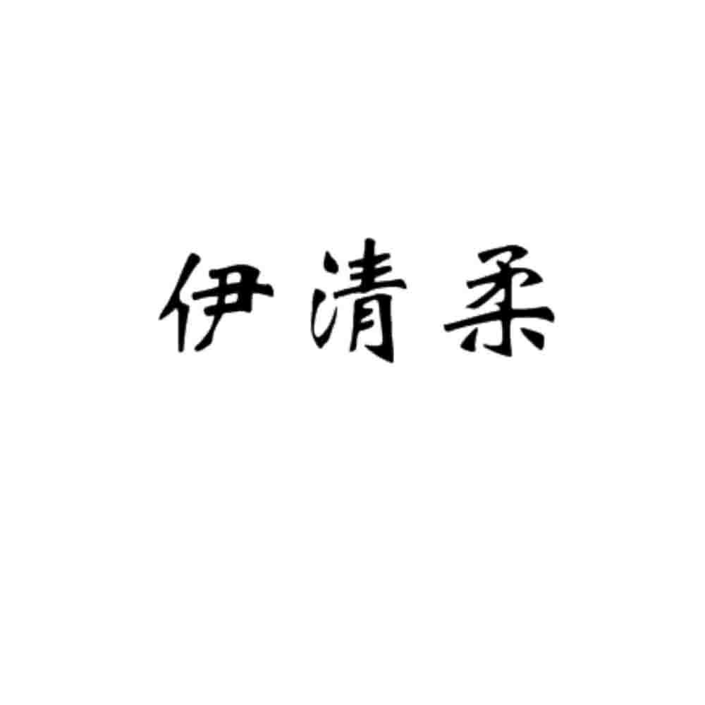 伊清柔