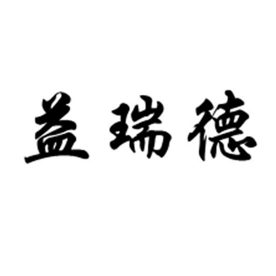 益瑞德