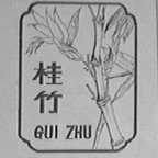 桂竹