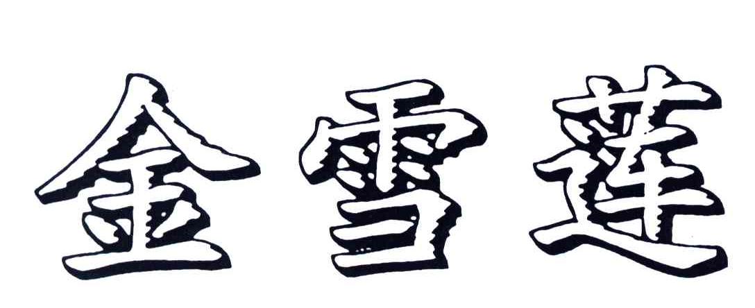 金雪莲