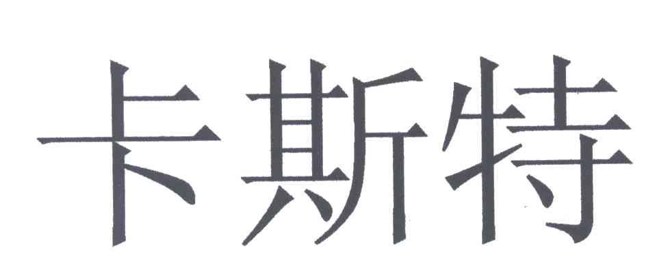 卡斯特