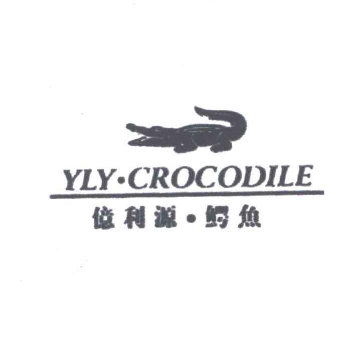 亿利源 鳄鱼