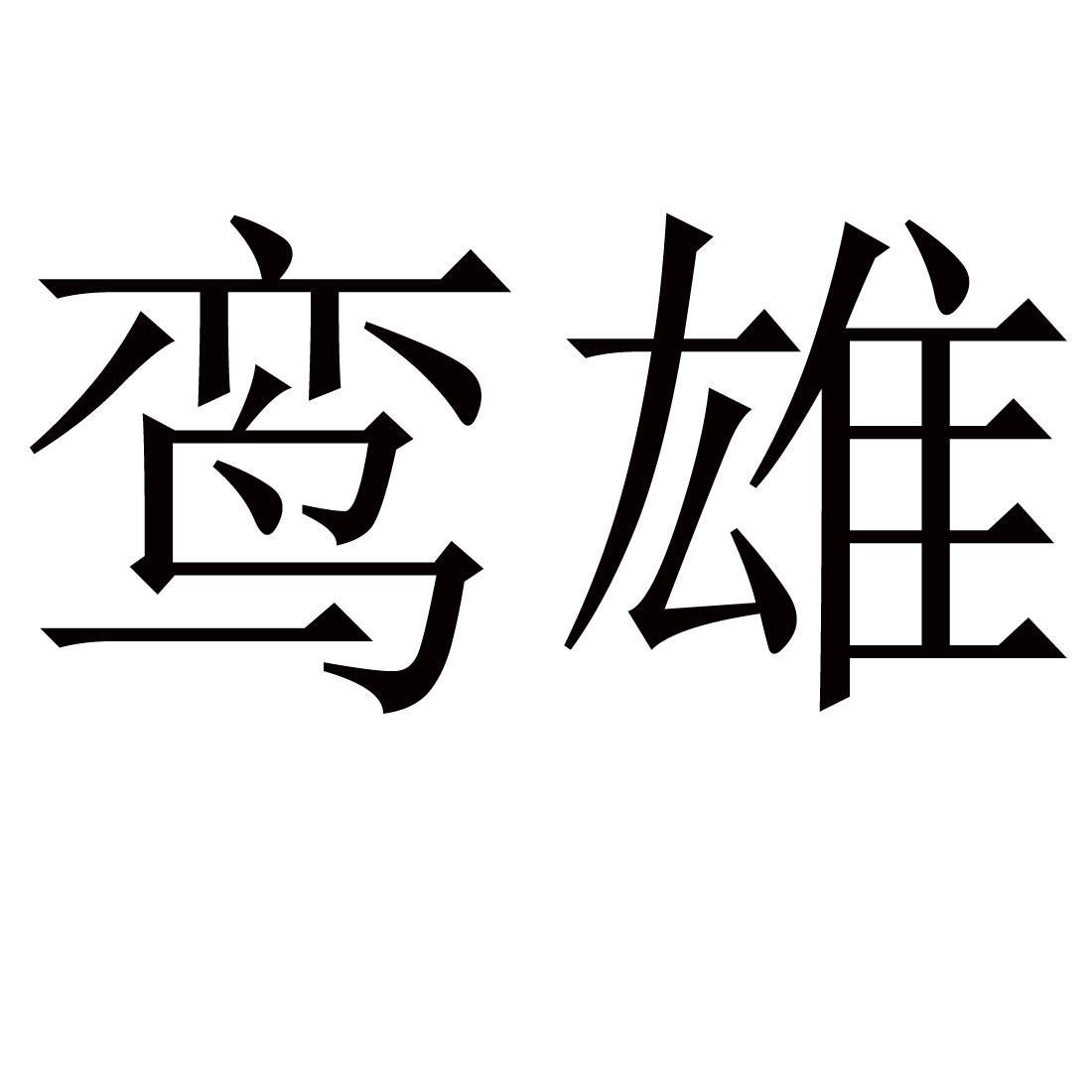 鸾雄